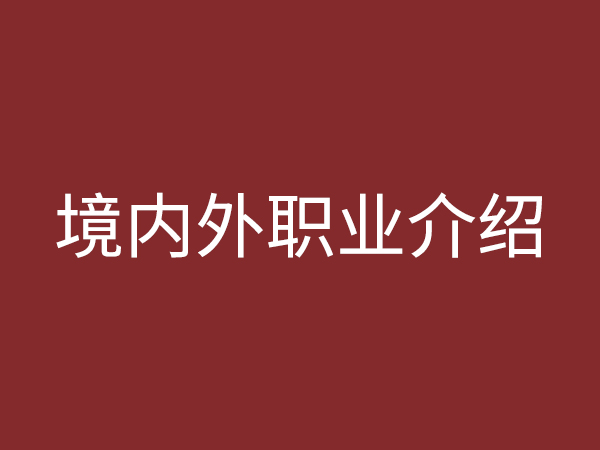 境內(nèi)、外職業(yè)介紹